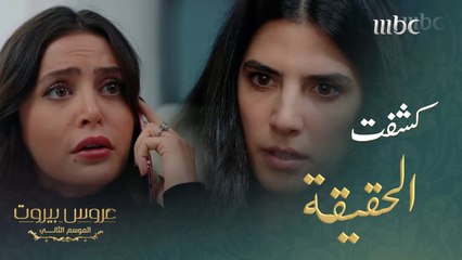 المفاجأة الكبيرة. الحقيقة بانت والمواجهة قوية جداً#عروس_بيروت #MBC1