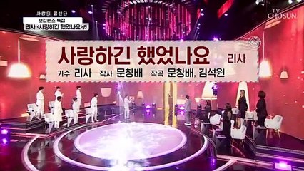 ‘사랑하긴 했었나요’♫ 가슴 시리는 리사의 무대 TV CHOSUN 210812 방송