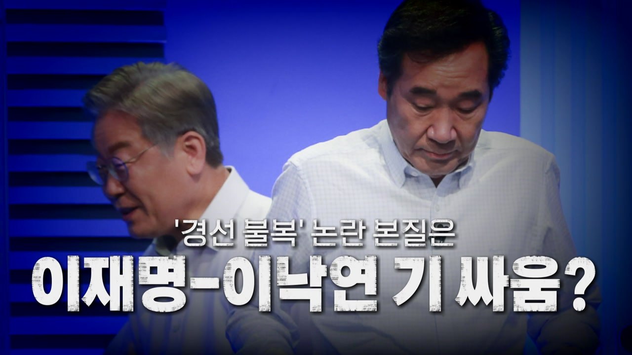 [영상] '경선 불복' 논란 본질은 이재명-이낙연 기 싸움? / YTN