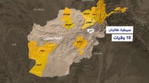 طالبان تعلن سيطرتها على عاشر مركز ولاية أفغانية