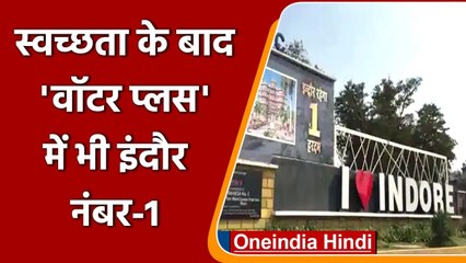 Madhya Pradesh: Water Plus City में पहले स्थान पर आया Indore | वनइंडिया हिंदी
