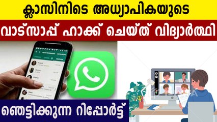 student hacked teachers WhatsApp | Oneindia Malayalam