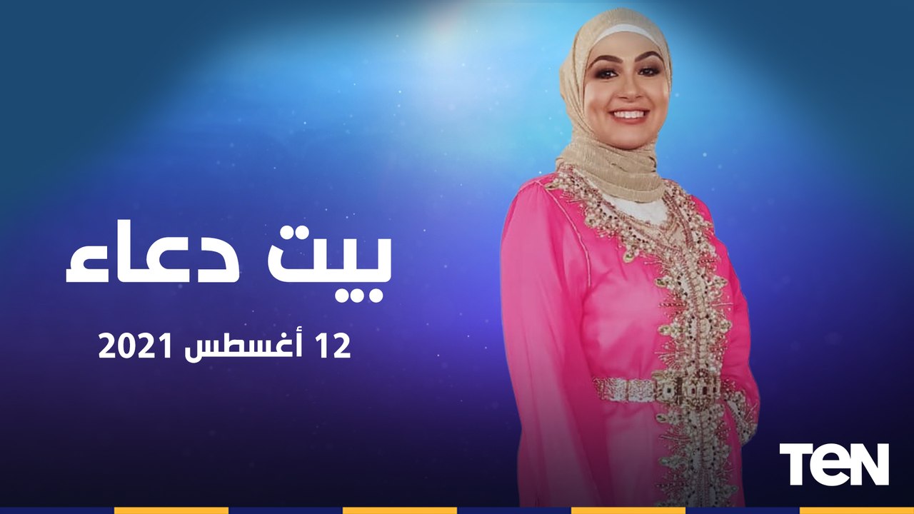 بيت دعاء| الثبات من الدروس المستفادة من الهجرة النبوية.. وانجازات مؤسسة سقيا الماء في مساعدة الفقراء