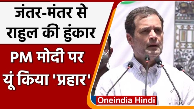 Jantar Mantar से बोले Rahul Gandhi- Constitution पर आक्रमण कर रहे हैं BJP और RSS | वनइंडिया हिंदी