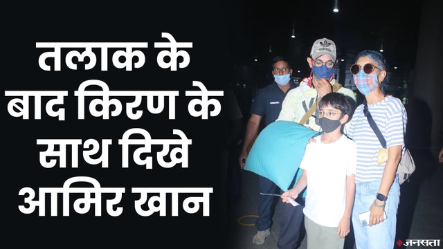आमिर खान और बेटे आजाद को एयरपोर्ट से पिक करने पहुंची किरण राव, सोशल मीडिया पर हुईं ट्रोल | Kiran Rao Troll