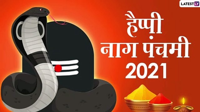 Nag Panchami 2021 HD Images: नागपंचमी सणानिमित्त Wallpapers, Messages, WhatsApp Status, Quotes