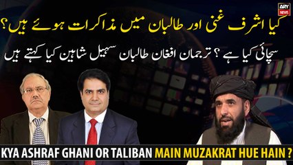 Kya Ashraf Ghani Or Taliban Main Muzakrat Hue Hain?