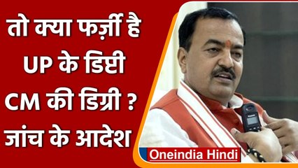 Keshav Prasad Maurya पर लगा Fake Degree का आरोप, Court ने दिए जांच के आदेश | वनइंडिया हिंदी
