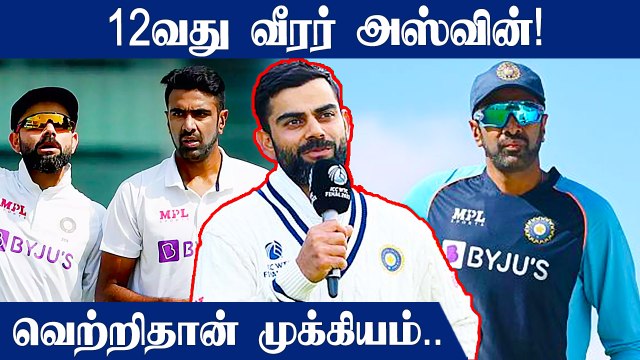 Ind Vs Eng Ashwin ஏன் Playing11ல் இல்லை? Virat Kohli பதில் | Oneindia Tamil