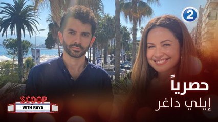 ريّا تتحدث مع المخرج اللبناني إيلي داغر عن فيلمه الجديد