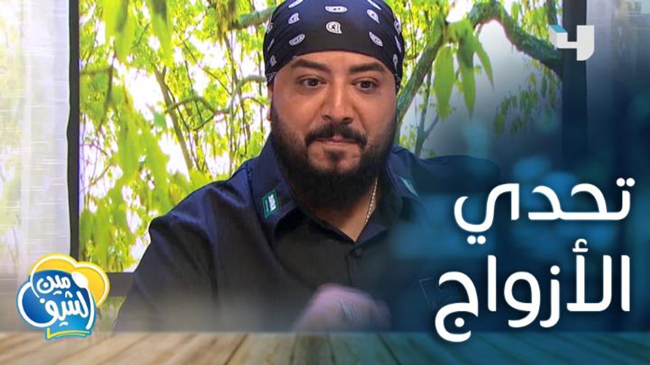 الأزواج في المطبخ والزوجات وراء الكواليس في تحدي تحضير طبق داوود باشا