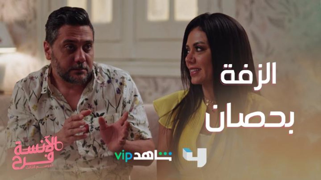 حصان أبيض! ماجد ودلال قرروا يعملوا فرح بسيط ودي كانت النتيجة
