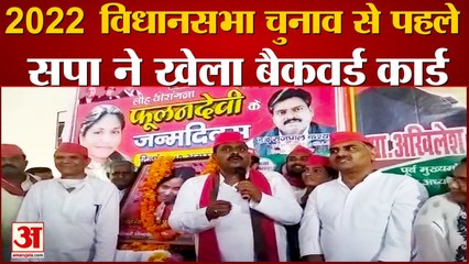 सपा ने 2022 विधानसभा चुनाव से पहले खेला बैकवर्ड कार्ड