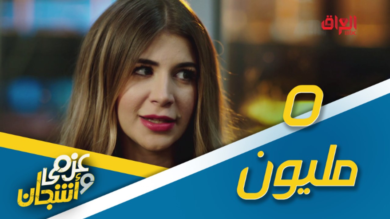 النصب بأسهل طريقة مع عزمي وأشجان