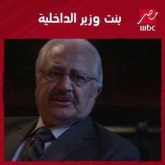 لما تتجوز بنت وزير الداخلية