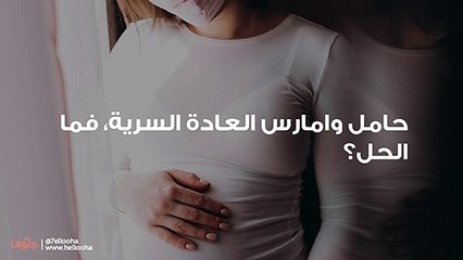حامل وامارس العادة السرية، فما الحل؟