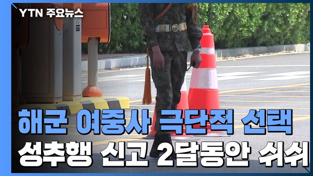 성추행 신고 두 달여 동안 쉬쉬...해군 여 중사 극단적 선택 / YTN