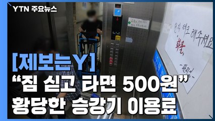 [제보는Y] "짐 싣고 탈 때마다 500원"...황당한 승강기 이용료 / YTN