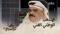 داوود حسين يصف مشاعر الفنانين عند اختيارهم للمشاركة مع الراحل عبدالحسين عبدالرضا