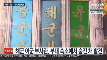 '성추행 피해 신고' 해군 여중사 숨진 채 발견