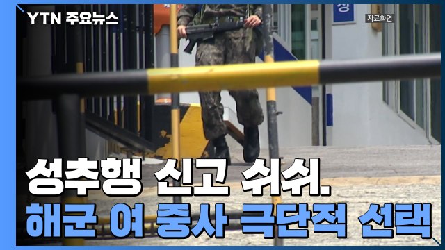 성추행 신고 두 달여 동안 쉬쉬...해군 여 중사 극단적 선택 / YTN