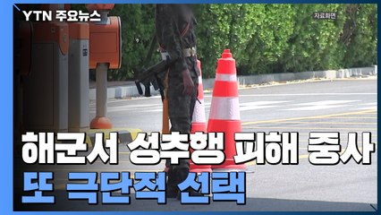 [앵커리포트] 해군서 성추행 피해 중사 또 극단적 선택...軍, 2달간 뭐했나? / YTN