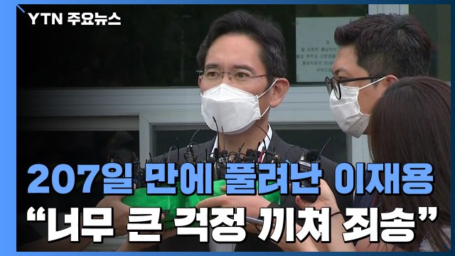 207일 만에 풀려난 이재용 큰 걱정 끼쳐 죄송...열심히 하겠다 / YTN