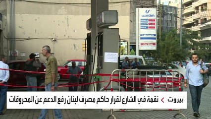 رفع الدعم عن المحروقات يفجر غضب اللبنانيين