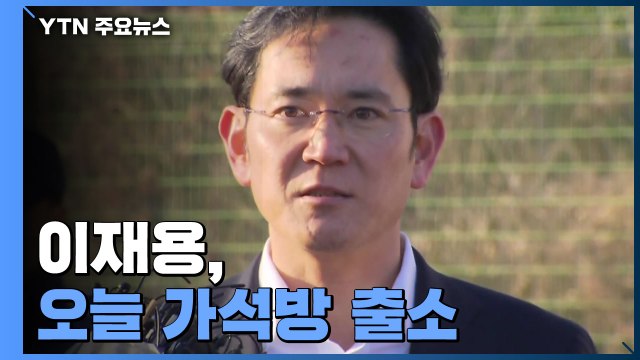 이재용, 오늘 가석방 출소...보호관찰·취업제한 적용 / YTN