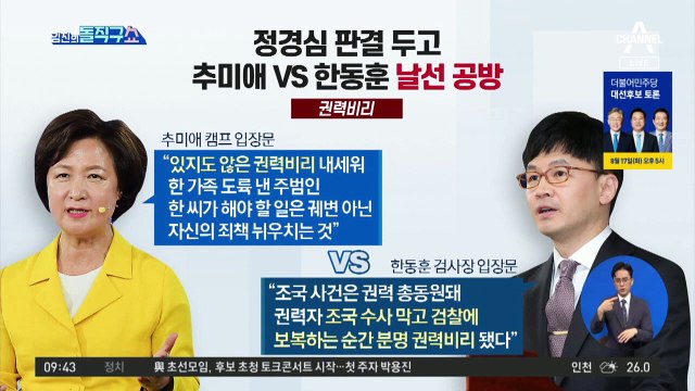 [핫플]정경심 판결 두고 추미애 vs 한동훈 날선 공방