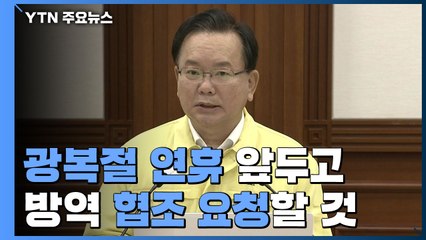 김 총리 "광복절 연휴 앞두고 방역 협조 요청할 것...美 얀센 40만 회분 추가 공여" / YTN