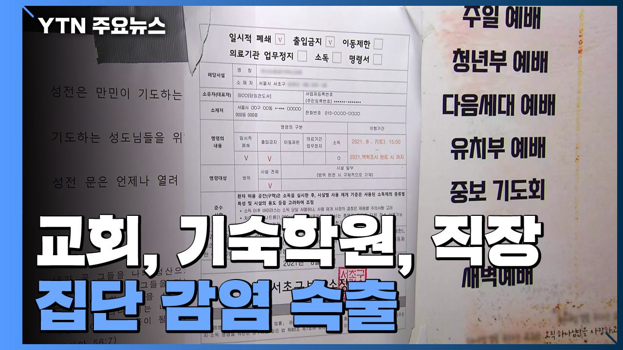교회·기숙학원·직장 집단 감염 속출...4차 유행 속 '광복절시위' 우려 / YTN