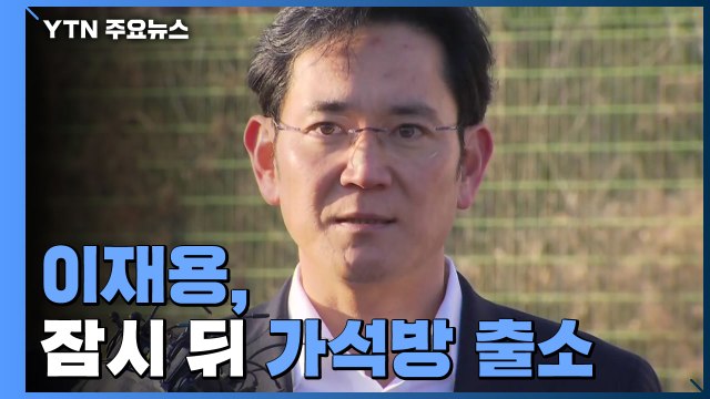 이재용, 잠시 뒤 가석방 출소...보호관찰·취업제한 적용 / YTN