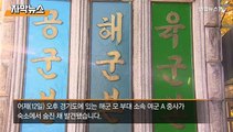 [자막뉴스] 이번엔 해군 女중사…성추행 피해 신고 뒤 극단 선택