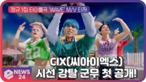 CIX(씨아이엑스), 신곡 'WAVE' 군무 첫 공개! 시선강탈 '반전 매력'