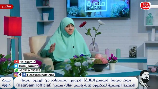 الهجرة النبوية الشريفه.. معاني رائعة ودروس كثيرة تعرف عليها مع د. هالة سميرتعلميها وعلميها لأولادك