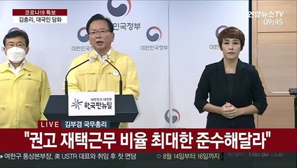 [현장연결] 김총리 "광복절 연휴 모임·이동 최소화해달라"