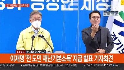[현장연결] 이재명 "모든 경기도민에 3차 재난기본소득 지급"