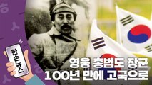 [15초뉴스] '봉오동 전투' 영웅 홍범도 장군, 100년 만에 고국으로 / YTN