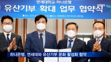 하나은행, 연세대와 유산기부 문화 활성화 협약