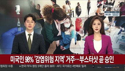 미국인 98% '감염위험 지역' 거주…부스터샷 곧 승인