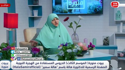 ما نتعلم من الهجرة؟ 8 دروس تعرف عليها مع د. هالة سمير