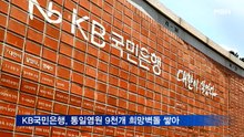 KB국민은행, 통일염원 9천개 희망벽돌 쌓아