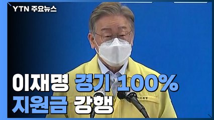 이재명 '경기 100％ 지원금' 강행...국민의힘은 토론회 내홍 계속 / YTN