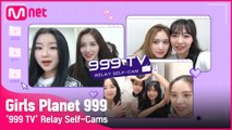 [Girls Planet 999] ′999 TV′ 릴레이 셀프캠