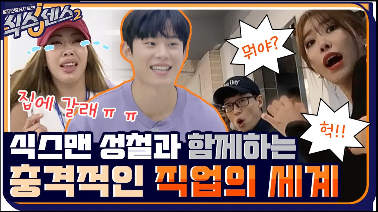 [8화 예고] 이걸로 돈을 번다? 세상에 이런 일(job)이! with 신스틸러 김성...