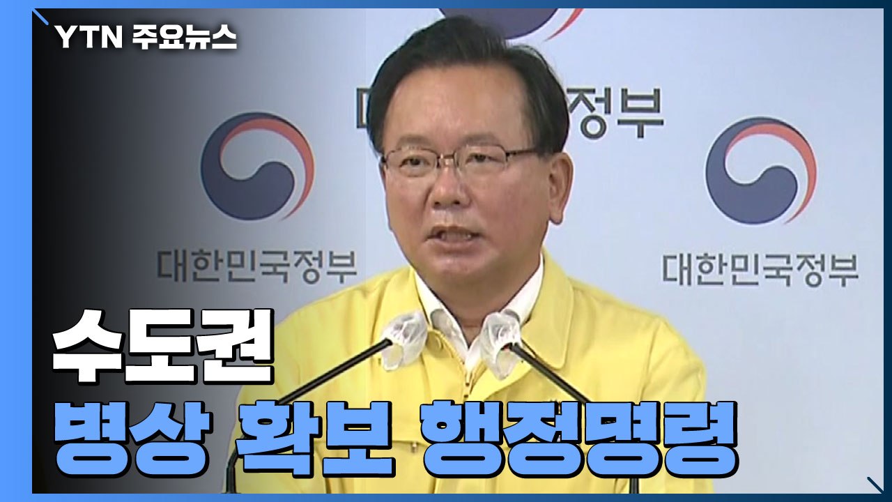 "수도권 병상 확보 행정명령"...신규 환자 1,990명 수도권 1,125명 / YTN