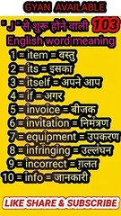 #gyan_available_short_VDO_103.  अँग्रेजी बोलना सीखें/ English to Hindi daily use word meaning