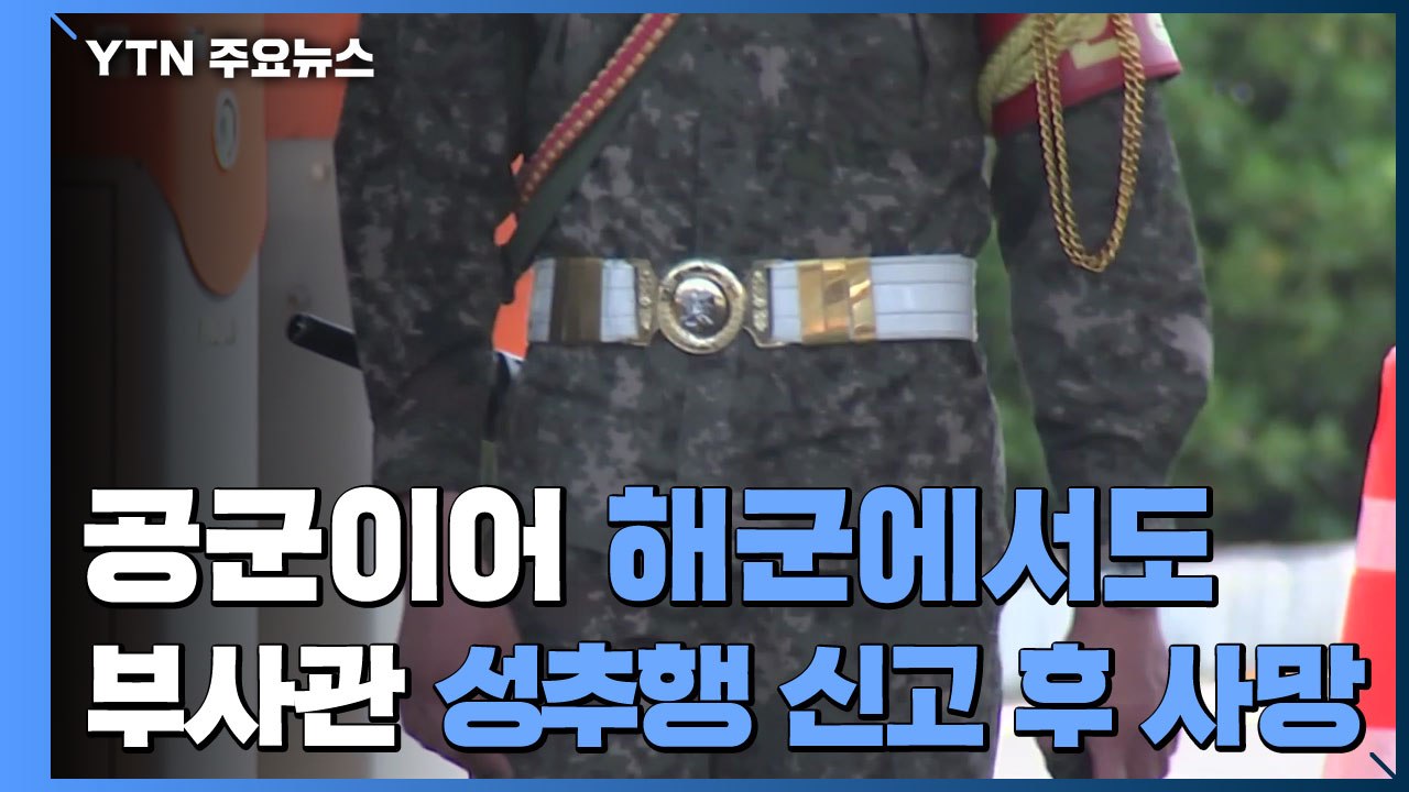 공군이어 해군에서도 부사관 성추행 신고 후 사망 / YTN