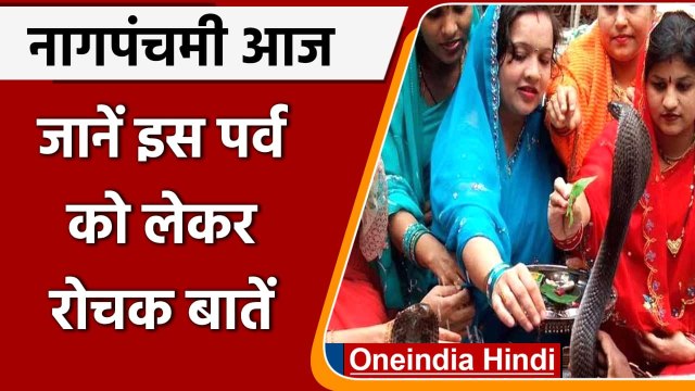 Nag Panchami 2021: नागपंचमी आज, जानिए क्यों होती है नागों की पूजा | वनइंडिया हिंदी